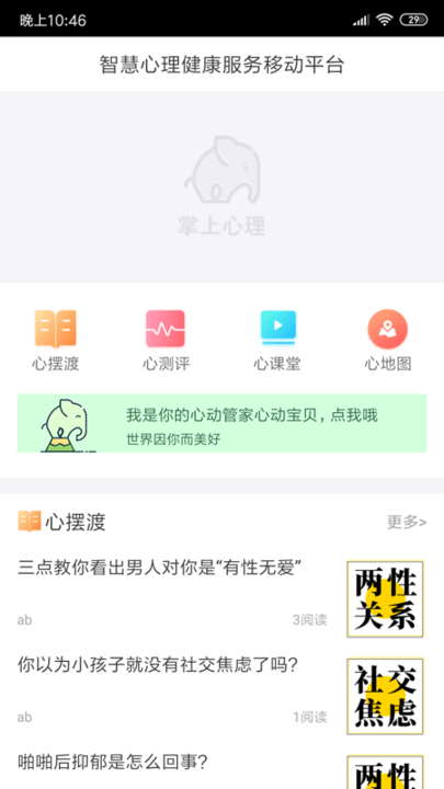 掌上心理app