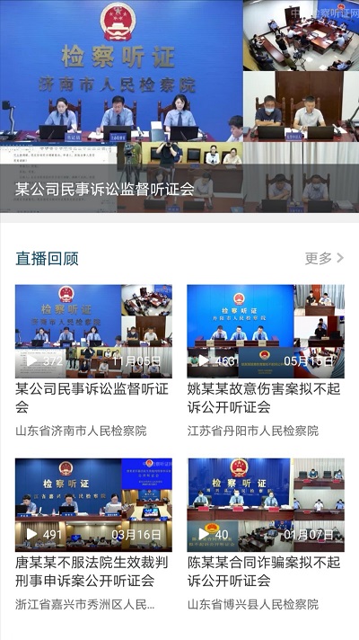 中國檢察聽證網軟件