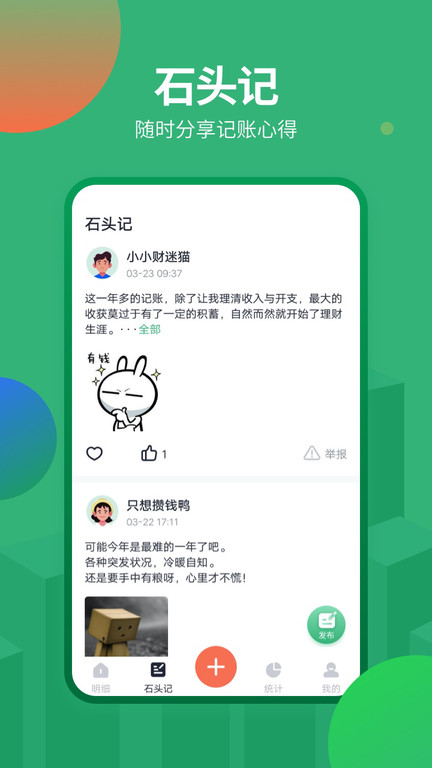 石頭記賬軟件