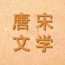 唐詩書院最新版