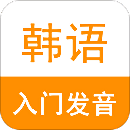 韓語(yǔ)入門發(fā)音app