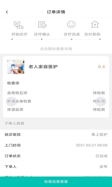 掌上醫護商戶版app