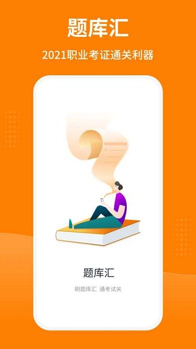 題庫匯app