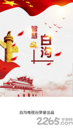 智慧白溝官方版