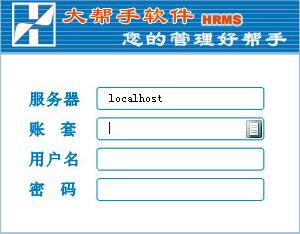 大帮手人力资源管理系统