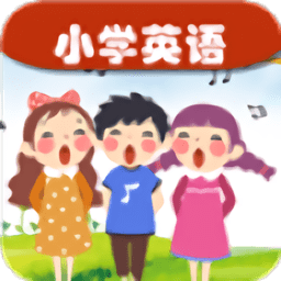 小學英語課文朗讀app免費版 v1.2.6安卓版