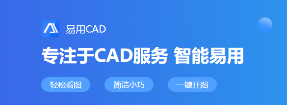 易用CAD看图