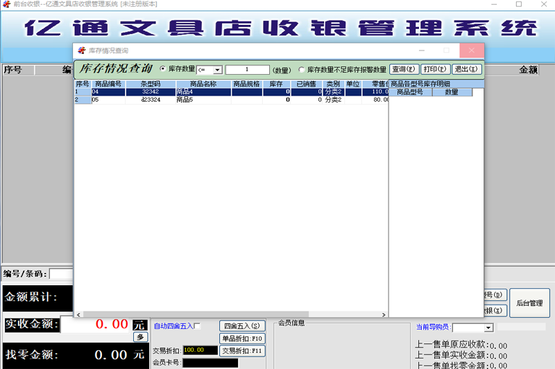 億通文具店收銀管理系統