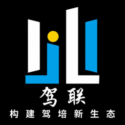 駕聯客戶端
