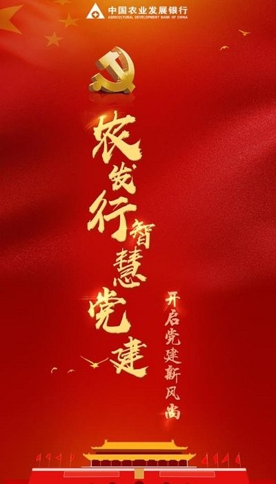 農發行智慧黨建平臺官方版