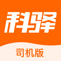 科驛助手司機端軟件