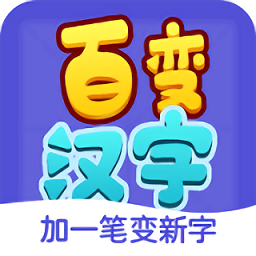 百變漢字app v1.0.0安卓版