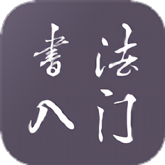 學(xué)書法練字教學(xué)app v1.2.0安卓版