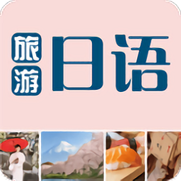 旅游日語app軟件