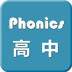 高中英語自然拼讀軟件