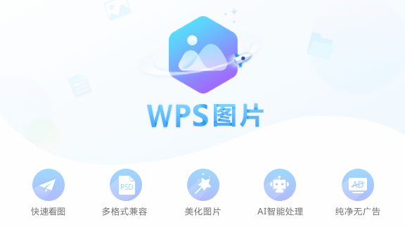 WPS圖片