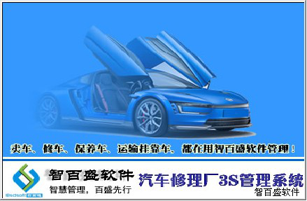 智百盛汽車修理廠3S管理系統