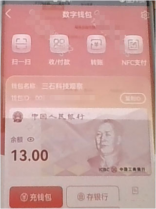 數字人民幣試點版app