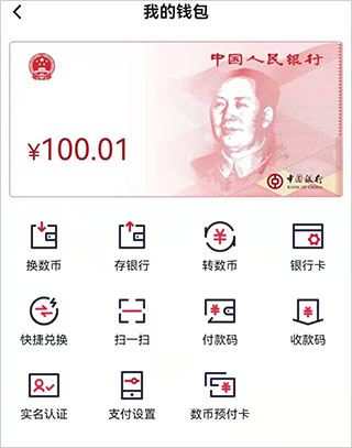 數字人民幣試點版app