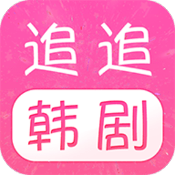 追追韓劇客戶端