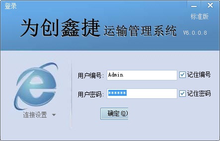 为创鑫捷运输管理系统