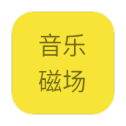音樂磁場最新版