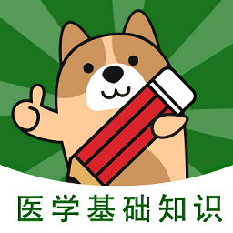 醫(yī)學(xué)基礎(chǔ)知識(shí)練題狗app