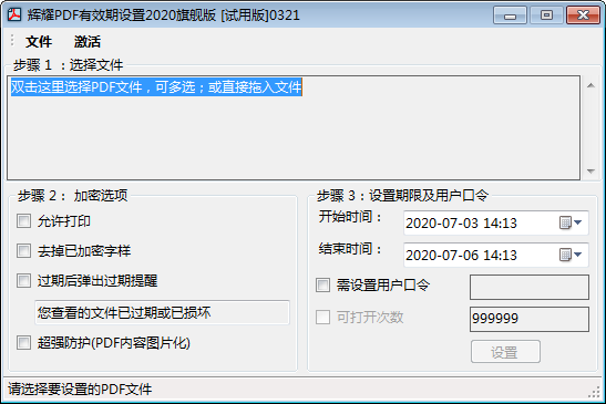 輝耀PDF有效期設置工具
