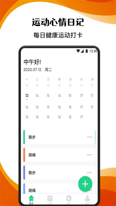 跑步记录助手app