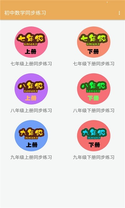 初中數學同步練習手機版
