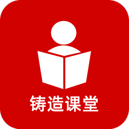 鑄造課堂app