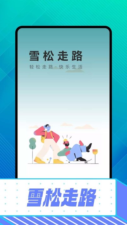 雪松走路app手机版