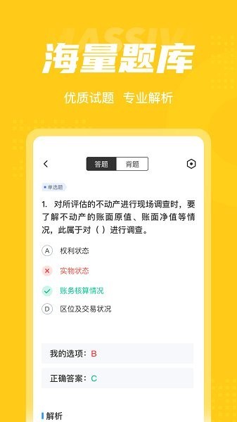 资产评估师考试聚题库app