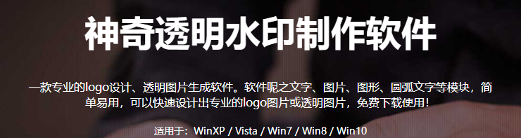 神奇透明水印設(shè)計(jì)軟件