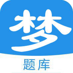 梦题库app