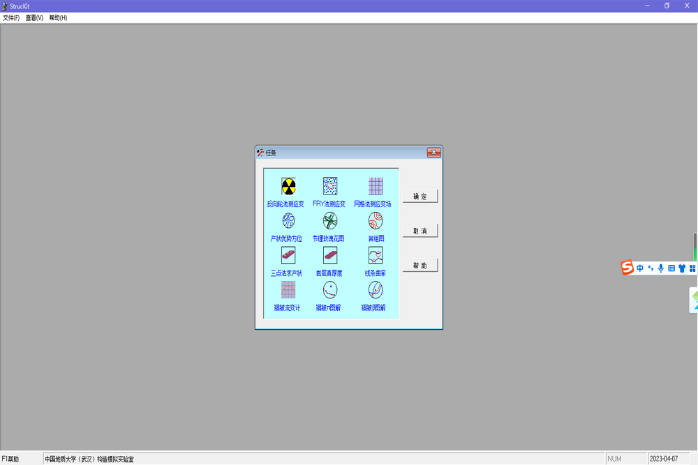 StrucKit(地质构造应力分析软件)