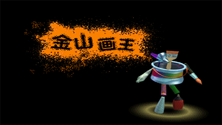 金山畫王