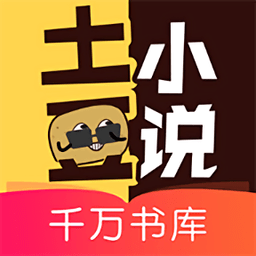 土豆小说网手机版