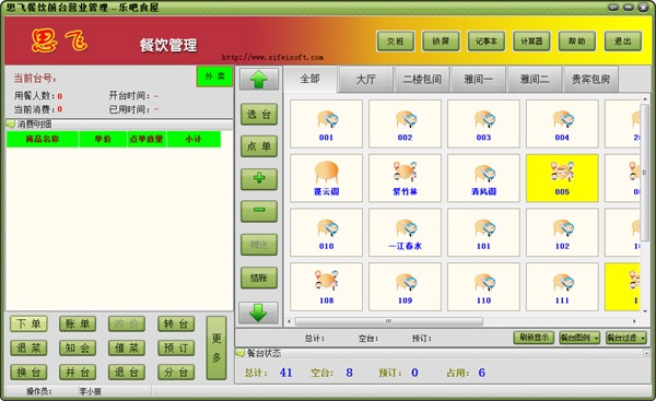 思飞餐饮管理软件