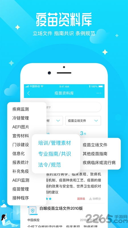 疫苗百事通手機(jī)版