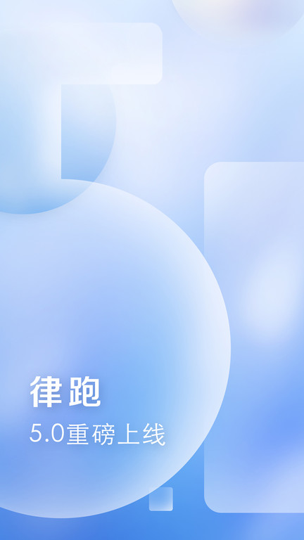 律跑運(yùn)動(dòng)官方版