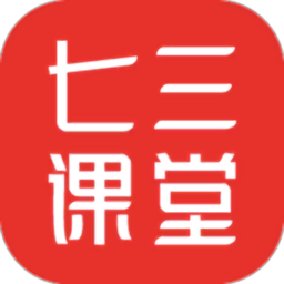 七三課堂軟件