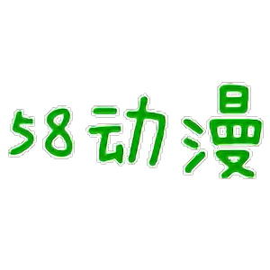 58動漫網手機版