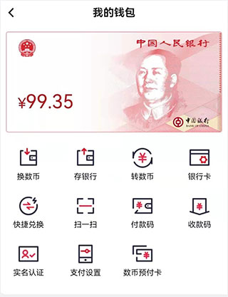 數字人民幣試點版app