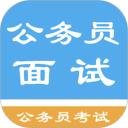 公務員面試題庫app