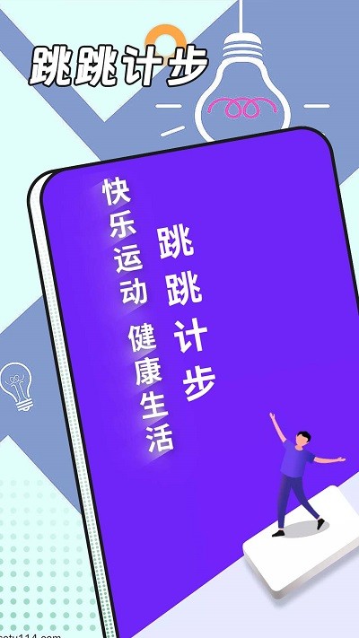 跳跳計步app