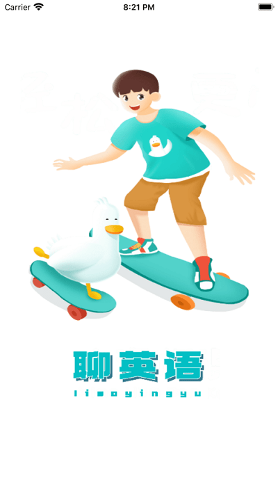 聊英語官方版