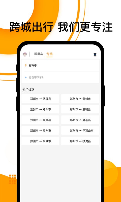 拼客順風車客戶端(改名順風車)