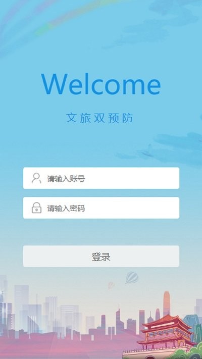 文旅双预防手机版