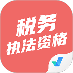 税务执法资格考试聚题库app